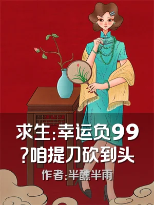 求生：幸运负99？咱提刀砍到头
