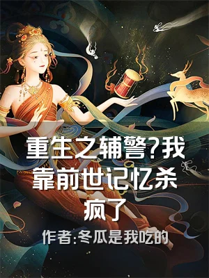 重生之辅警？我靠前世记忆杀疯了