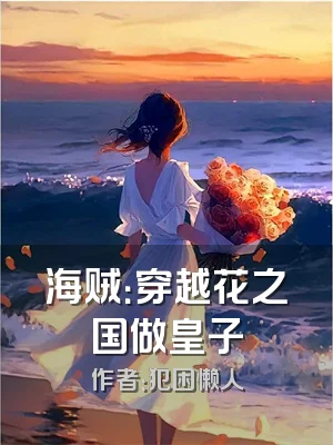 海贼：穿越花之国做皇子