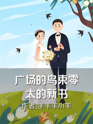 广场的鸟束零太的新书