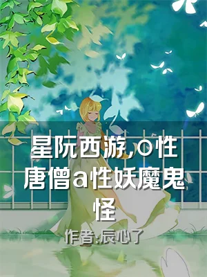 星阮西游，o性唐僧a性妖魔鬼怪