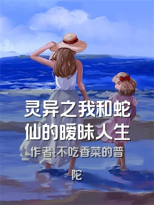 灵异之我和蛇仙的暧昧人生