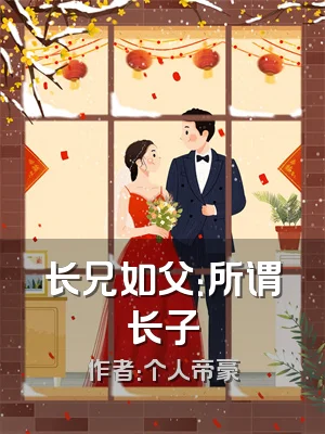 长兄如父：所谓长子