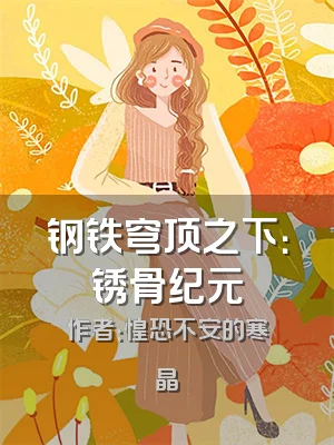 钢铁穹顶之下：锈骨纪元