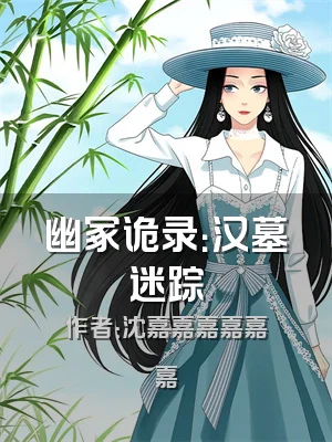 幽冢诡录：汉墓迷踪