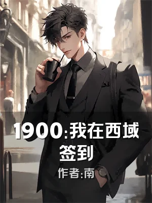 1900：我在西域签到