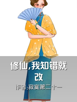 修仙，我知错就改