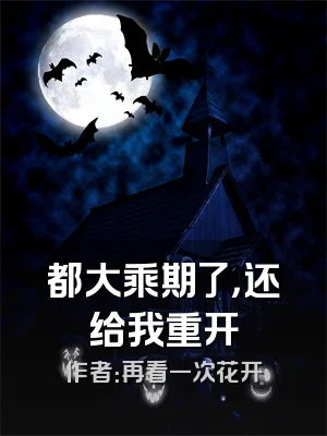 都大乘期了，还给我重开