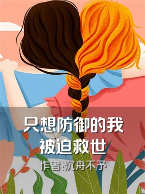 只想防御的我被迫救世