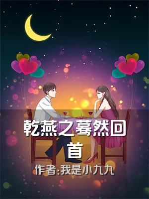 乾燕之蓦然回首