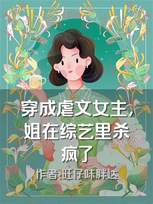 穿成虐文女主，姐在综艺里杀疯了