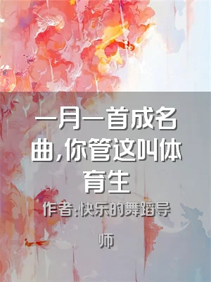 一月一首成名曲，你管这叫体育生