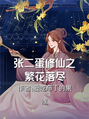 张二蛋修仙之繁花落尽