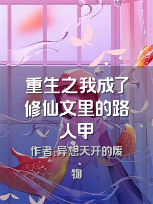 重生之我成了修仙文里的路人甲