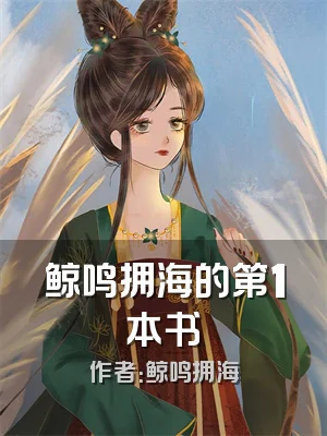 鲸鸣拥海的第1本书