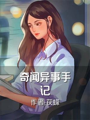 奇闻异事手记