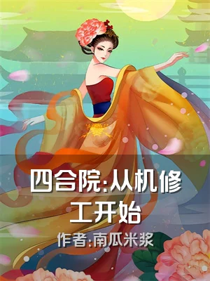 四合院：从机修工开始