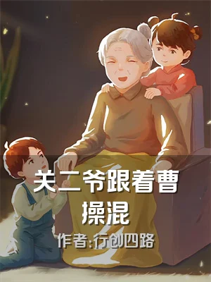 关二爷跟着曹操混