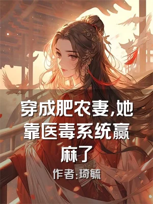 穿成肥农妻，她靠医毒系统赢麻了