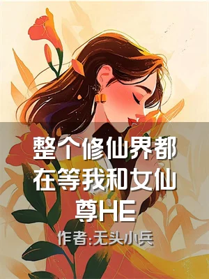 整个修仙界都在等我和女仙尊HE