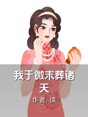 我于微末葬诸天