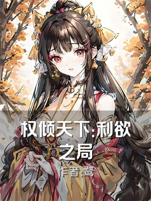 权倾天下：利欲之局