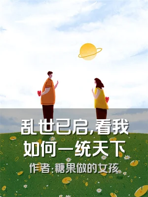 乱世已启，看我如何一统天下