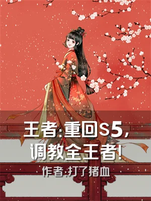 王者：重回s5，调教全王者！