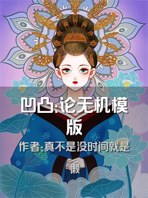 凹凸：论无机模版