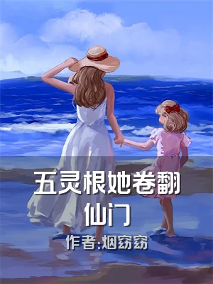 五灵根她卷翻仙门