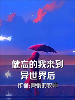 健忘的我来到异世界后