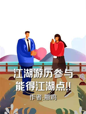 江湖游历参与能得江湖点！！