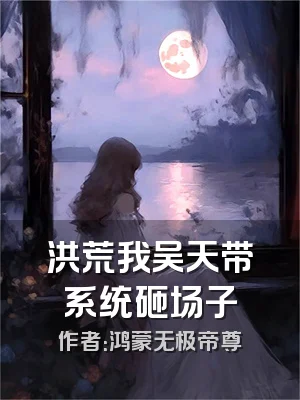 洪荒我吴天带系统砸场子