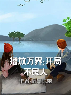 播放万界：开局不良人
