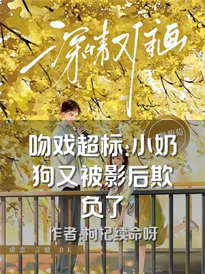 吻戏超标：小奶狗又被影后欺负了