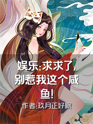 娱乐：求求了，别惹我这个咸鱼！