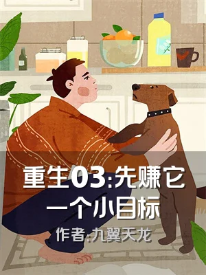 重生03：先赚它一个小目标