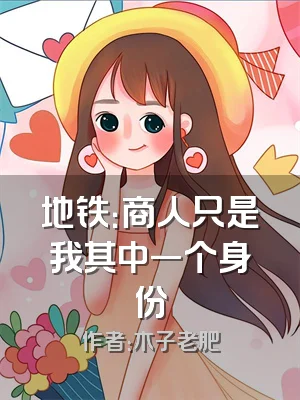 地铁：商人只是我其中一个身份