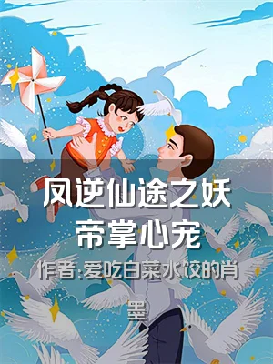 凤逆仙途之妖帝掌心宠