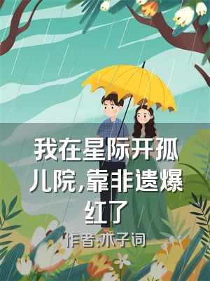 我在星际开孤儿院，靠非遗爆红了