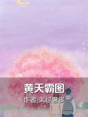 黄天霸图