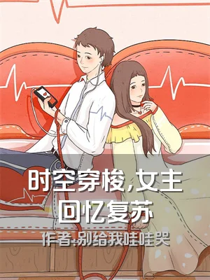 时空穿梭，女主回忆复苏