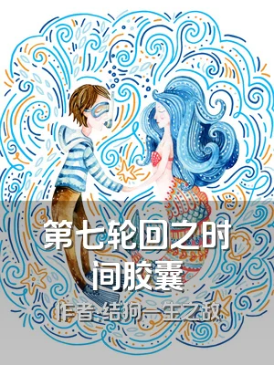 第七轮回之时间胶囊