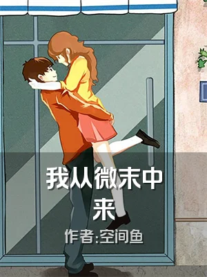 我从微末中来