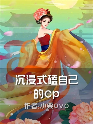 沉浸式磕自己的cp