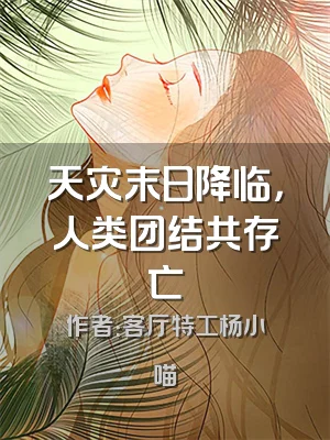 天灾末日降临，人类团结共存亡