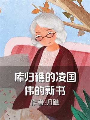 库归礁的凌国伟的新书