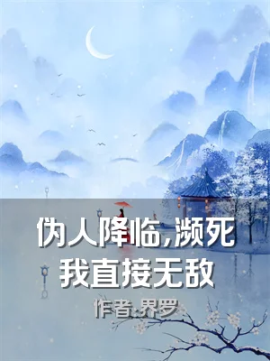 伪人降临，濒死我直接无敌