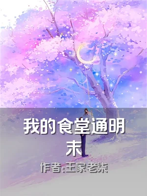 我的食堂通明末