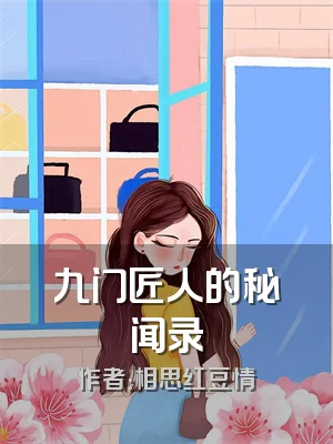 九门匠人的秘闻录